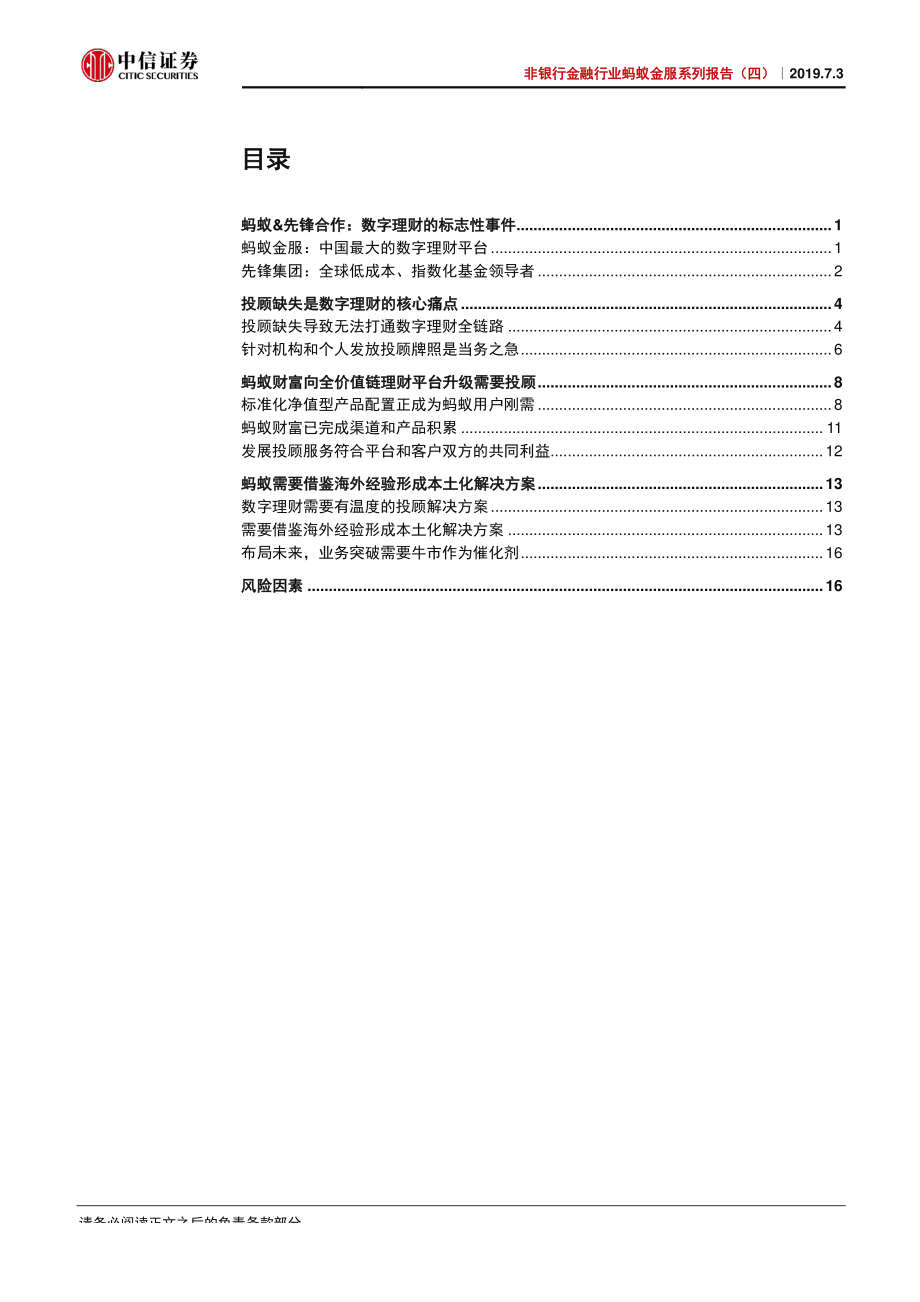 非银行金融行业蚂蚁金服系列报告（四）：借鉴海外经验形成本土化投顾解决方案-20190703-中信证券-21页.pdf_第3页