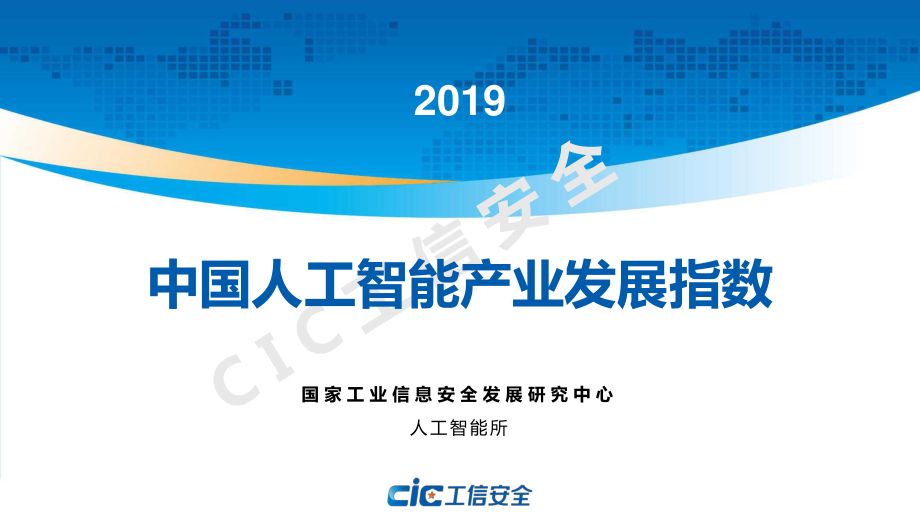 2019年中国人工智能产业发展指数-工信安全-2019.9-32页.pdf_第1页