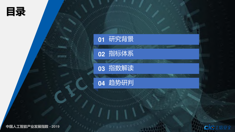 2019年中国人工智能产业发展指数-工信安全-2019.9-32页.pdf_第3页