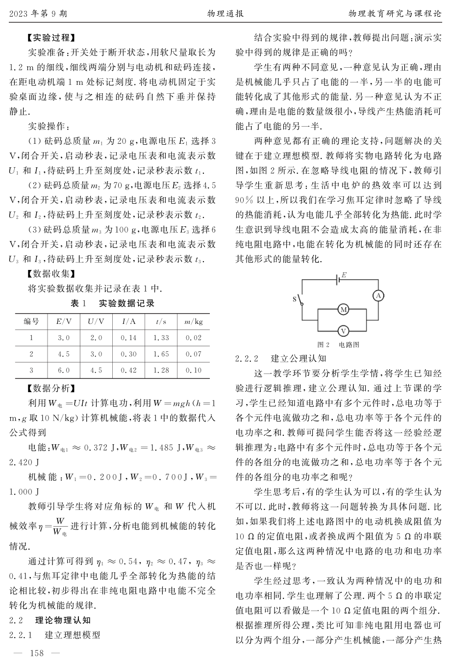 基于ETA物理教学法的教学设计与实践——以“非纯电阻电路的电功及电功率”为例.pdf_第3页