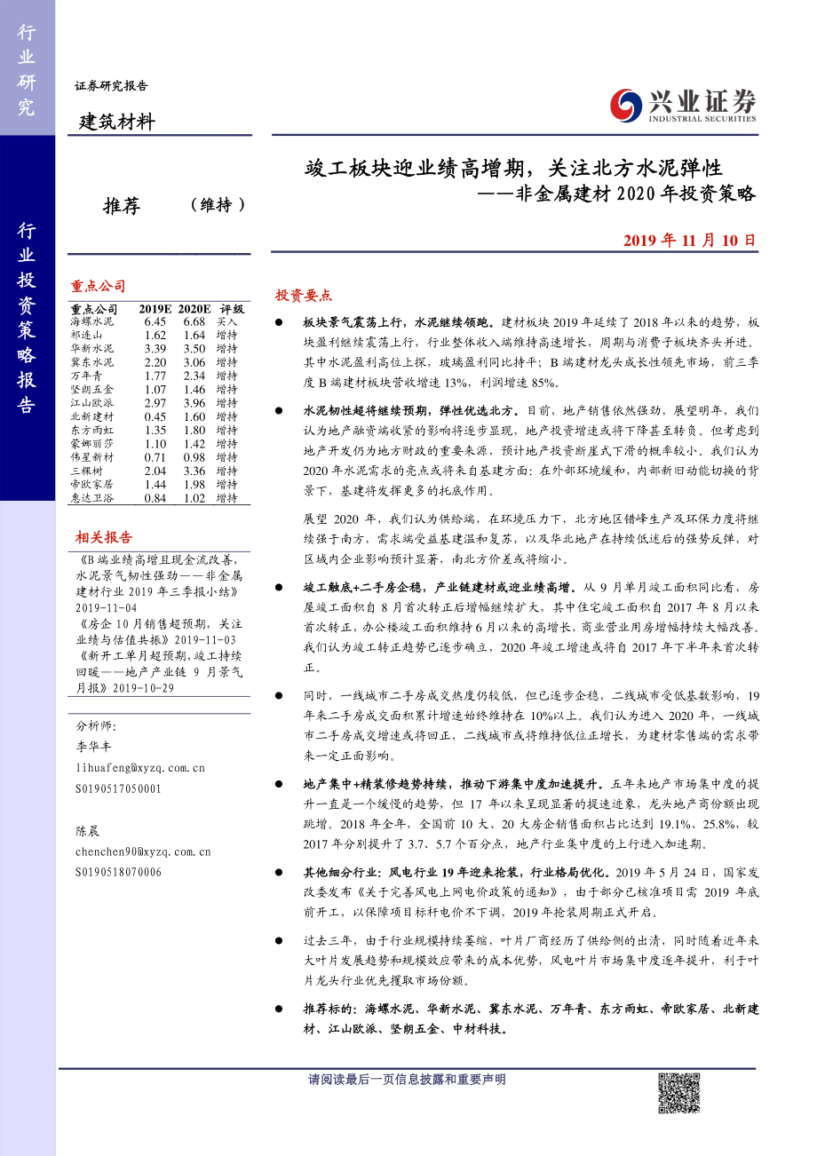 非金属建材行业2020年投资策略：竣工板块迎业绩高增期关注北方水泥弹性-20191110-兴业证券-50页.pdf_第1页