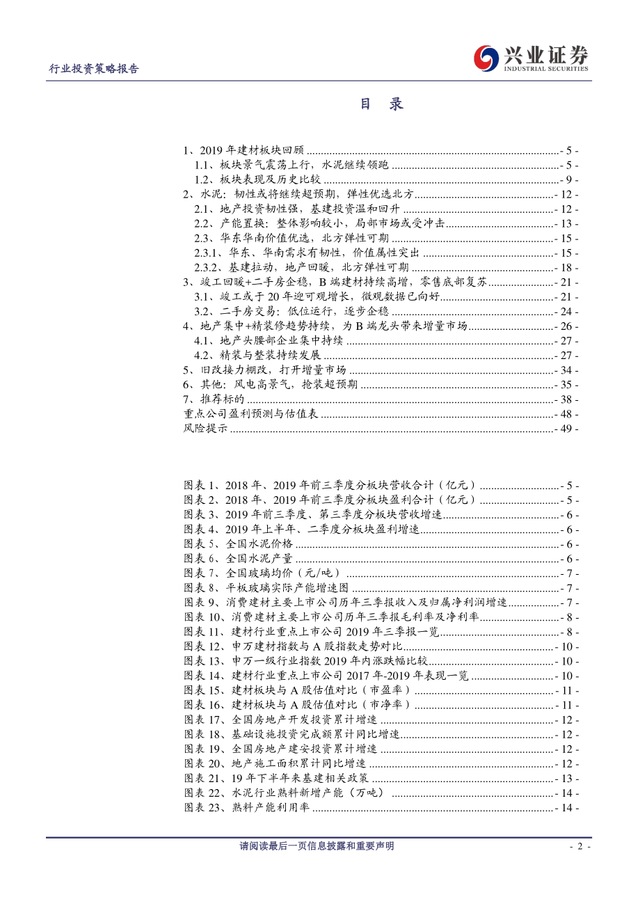 非金属建材行业2020年投资策略：竣工板块迎业绩高增期关注北方水泥弹性-20191110-兴业证券-50页.pdf_第3页