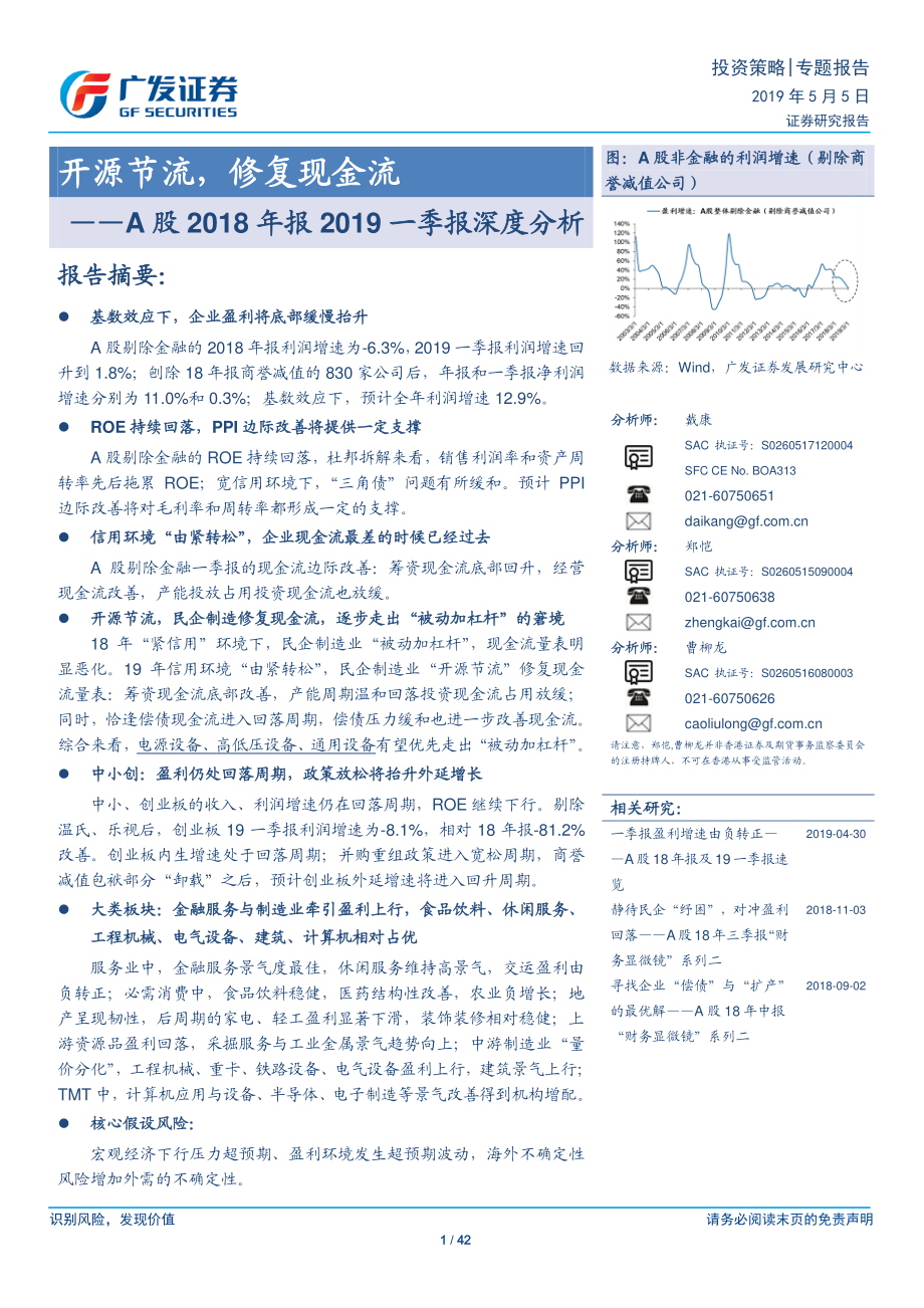 A股2018年报2019一季报深度分析：开源节流修复现金流-20190505-广发证券-42页.pdf_第1页