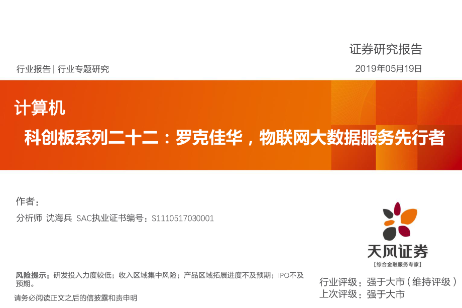 计算机行业科创板系列二十二：罗克佳华物联网大数据服务先行者-20190519-天风证券-13页.pdf_第1页