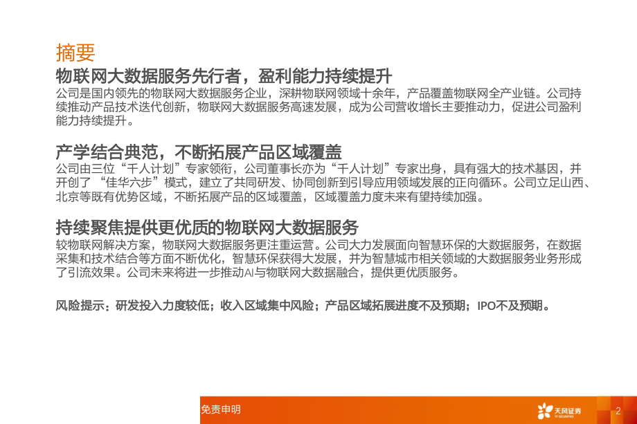 计算机行业科创板系列二十二：罗克佳华物联网大数据服务先行者-20190519-天风证券-13页.pdf_第3页