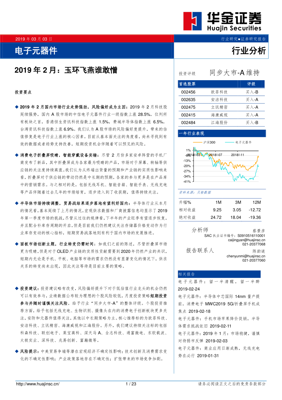 电子元器件行业分析：2019年2月玉环飞燕谁敢憎-20190303-华金证券-23页.pdf_第1页