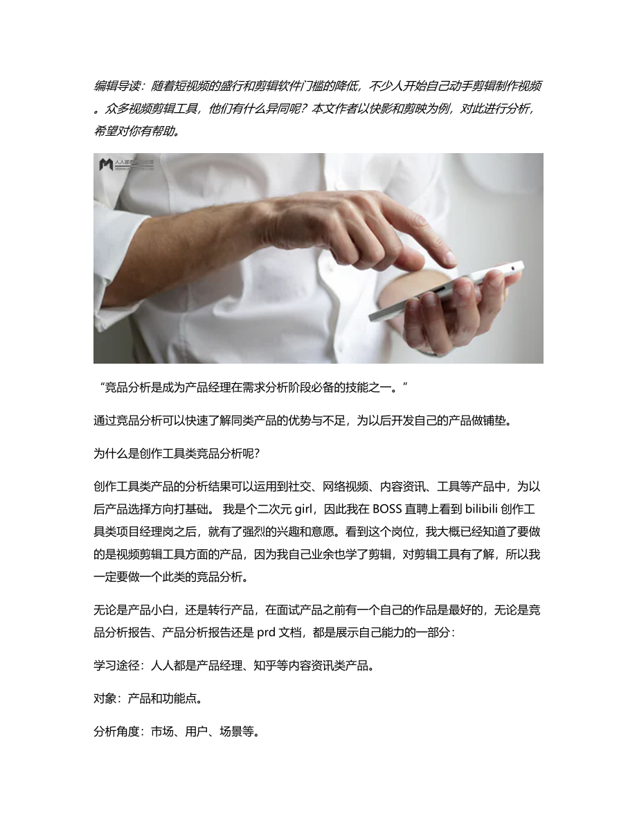 创作工具类APP快影和剪映竞品分析.pdf_第1页