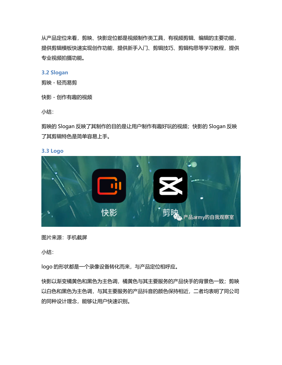 创作工具类APP快影和剪映竞品分析.pdf_第3页