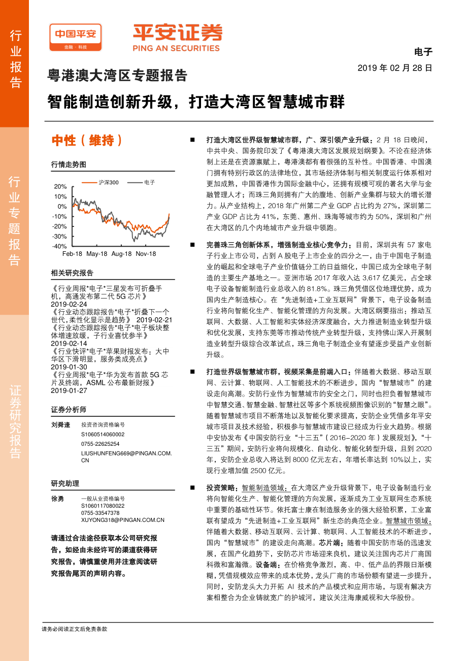 电子行业粤港澳大湾区专题报告：智能制造创新升级打造大湾区智慧城市群-20190228-平安证券-18页.pdf_第1页