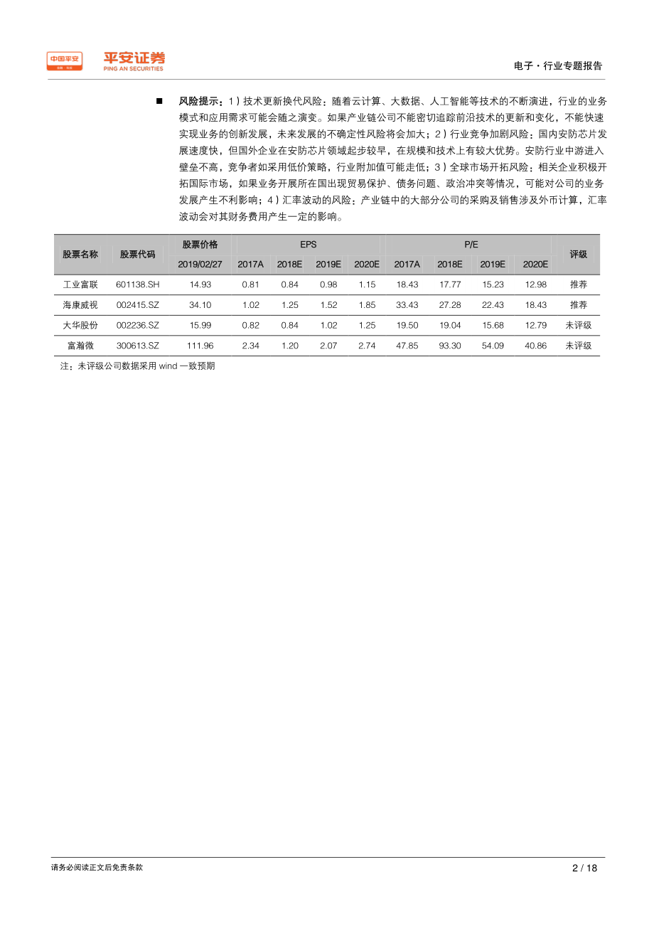 电子行业粤港澳大湾区专题报告：智能制造创新升级打造大湾区智慧城市群-20190228-平安证券-18页.pdf_第3页