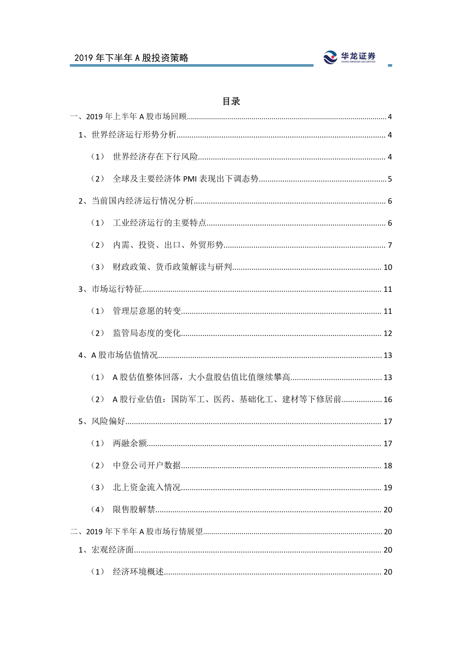 2019年下半年A股投资策略：新时代掘金新基建-20190626-华龙证券-32页 (2).pdf_第3页