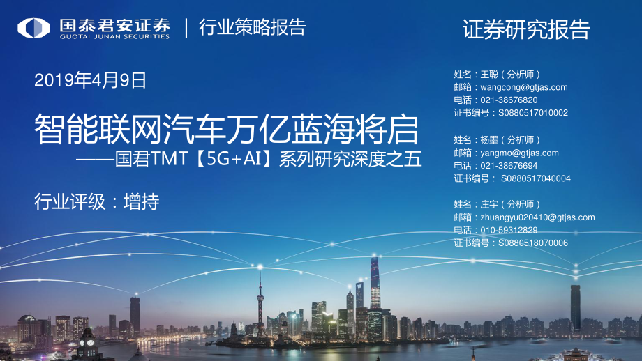 TMT行业【5G+AI】系列研究深度之五：智能联网汽车万亿蓝海将启-20190409-国泰君安-136页(1).pdf_第1页