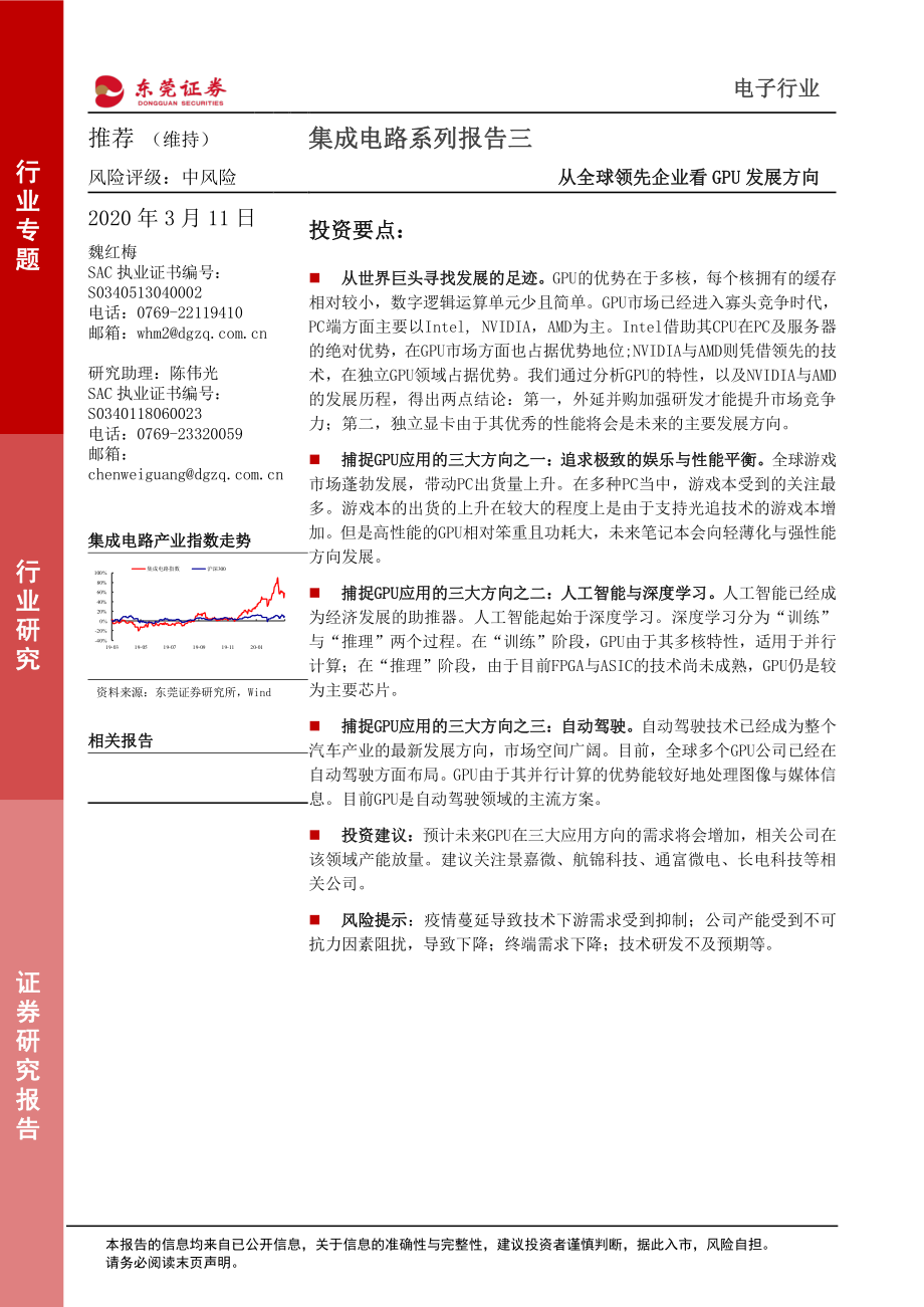 电子行业集成电路系列报告三：从全球领先企业看GPU发展方向-20200311-东莞证券-31页.pdf_第1页