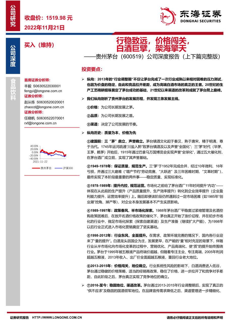 20221121-东海证券-贵州茅台-600519-公司深度报告（上下篇完整版）：行稳致远价格闯关白酒巨擘架海擎天.pdf_第1页