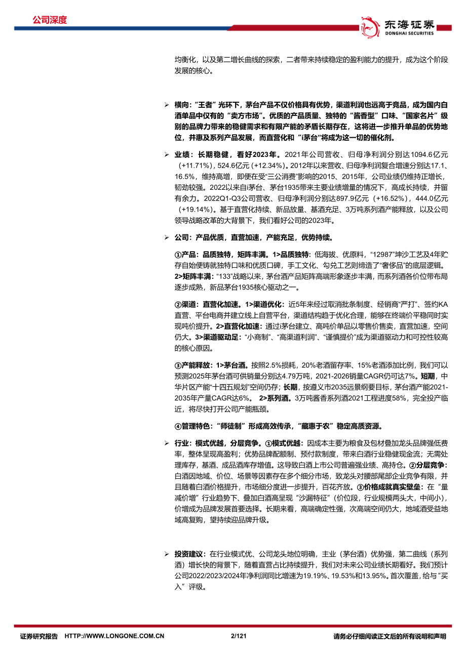 20221121-东海证券-贵州茅台-600519-公司深度报告（上下篇完整版）：行稳致远价格闯关白酒巨擘架海擎天.pdf_第2页