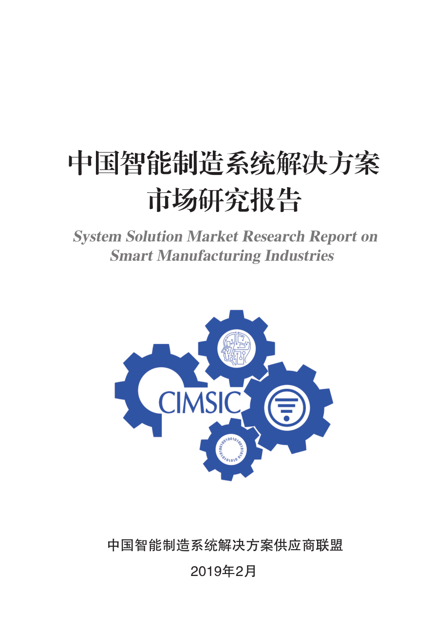 CIMSIC-中国智能制造系统解决方案市场研究报告-2019.2-118页.pdf_第1页