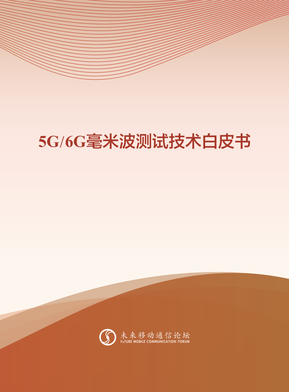 未来移动通信论坛5G和6G毫米波测试技术白皮书零功耗通信白皮书60页.pdf_第1页