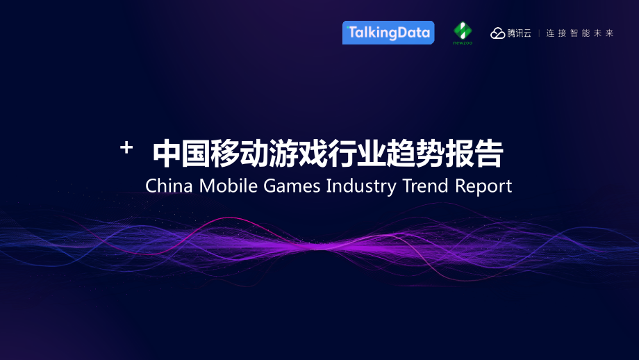 TalkingData-中国移动游戏行业趋势报告-2019.6-27页.pdf_第1页