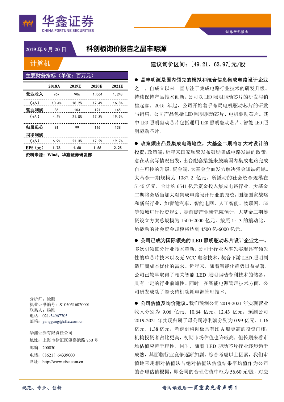 计算机行业：科创板询价报告之晶丰明源-20190920-华鑫证券-20页.pdf_第1页