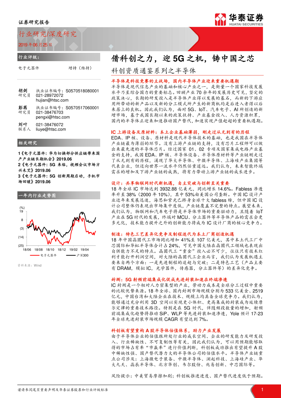 借科创之力迎5G之机铸中国之芯-20190625-华泰证券-86页.pdf_第1页