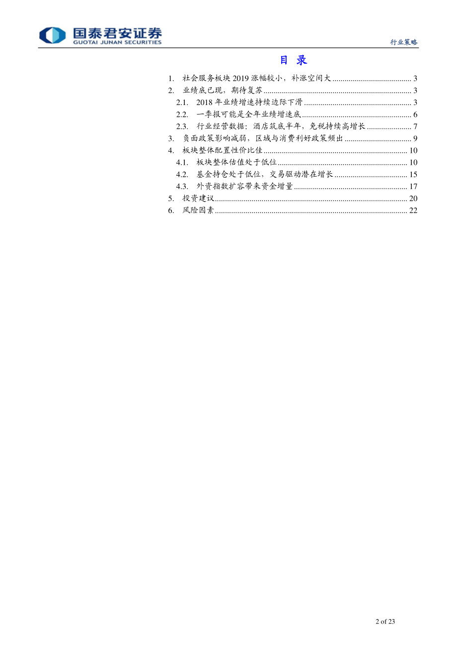 2019年4月社会服务行业投资策略：蛰伏三重底又是一年春-20190331-国泰君安-23页.pdf_第3页