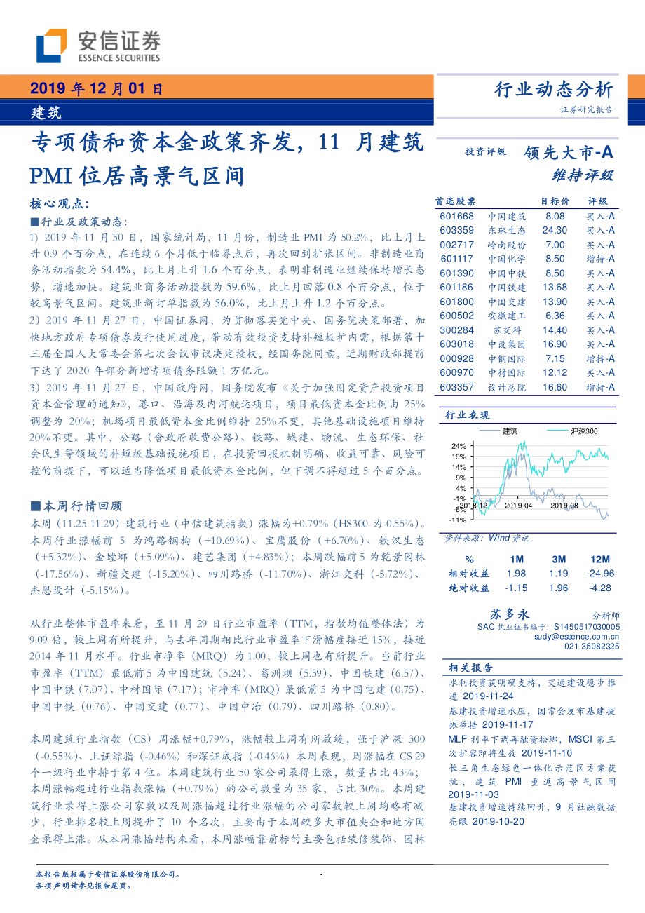 建筑行业：专项债和资本金政策齐发11月建筑PMI位居高景气区间-20191201-安信证券-11页.pdf_第1页