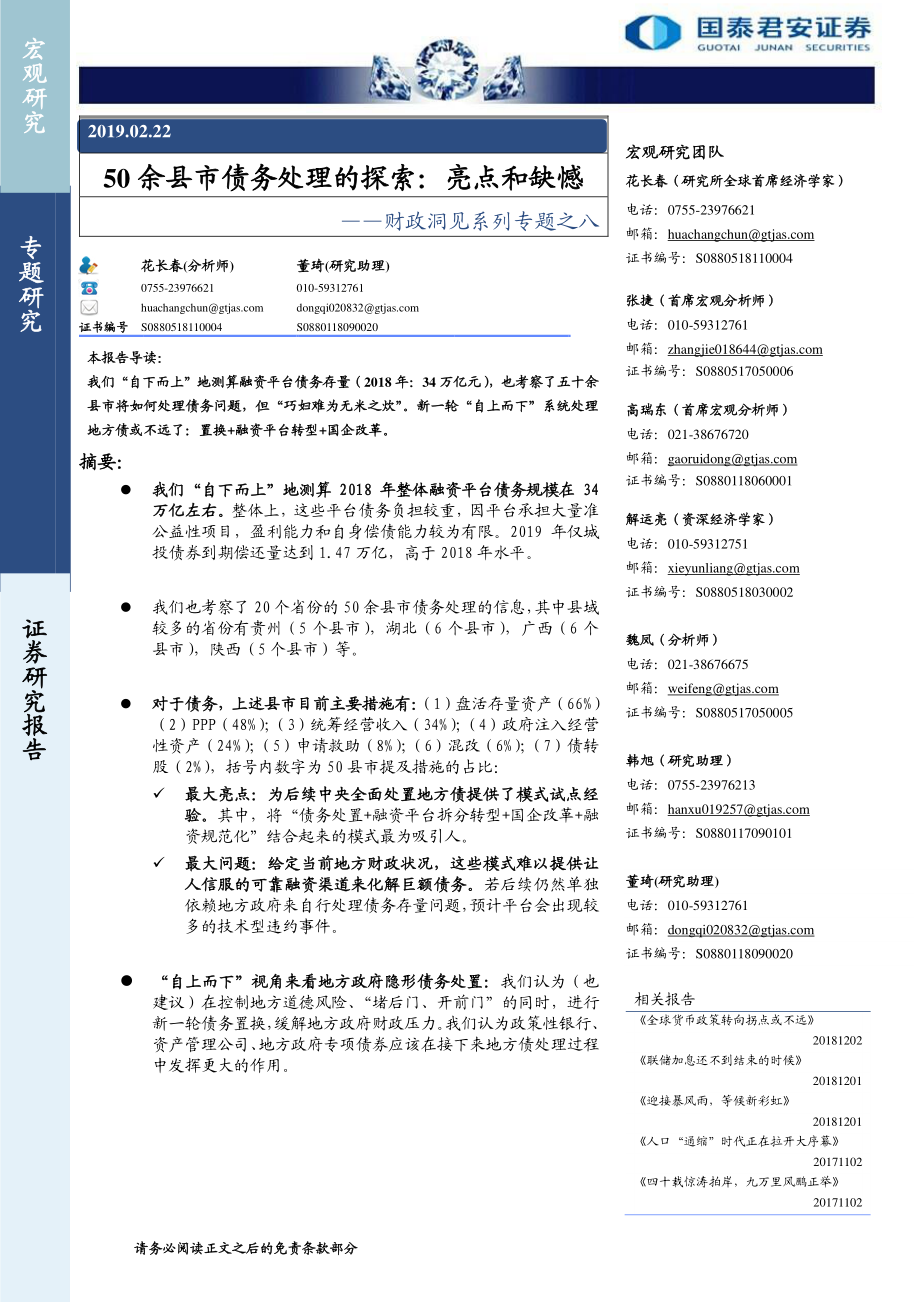 财政洞见系列专题之八：50余县市债务处理的探索亮点和缺憾-20190222-国泰君安-113页.pdf_第1页