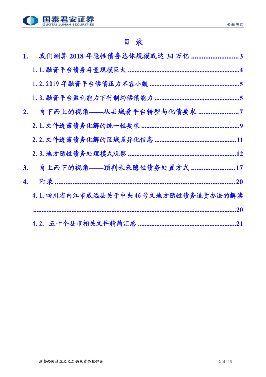 财政洞见系列专题之八：50余县市债务处理的探索亮点和缺憾-20190222-国泰君安-113页.pdf_第3页