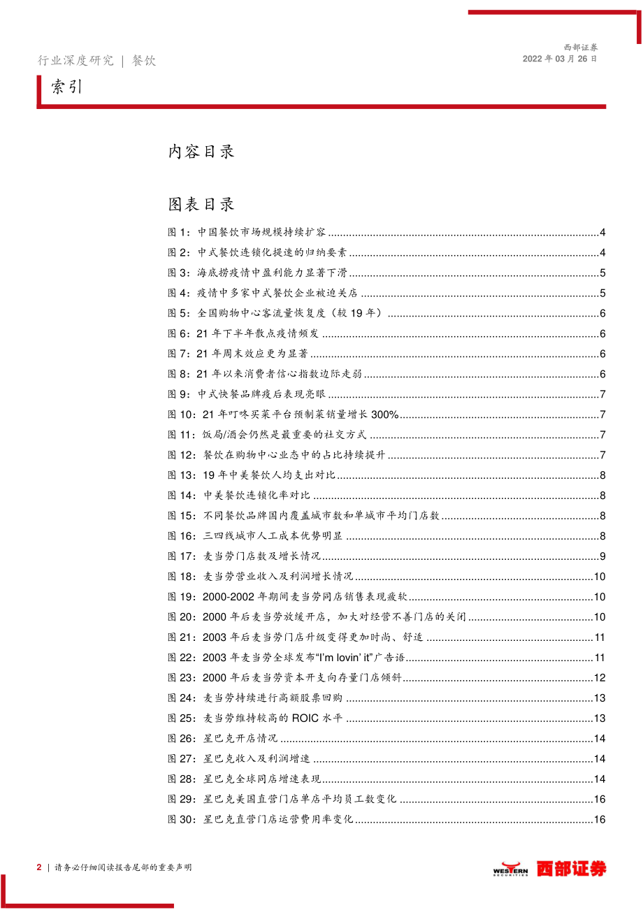 餐饮行业深度更新报告：疫情背景下如何看待我国餐饮品牌的未来发展？.pdf_第2页