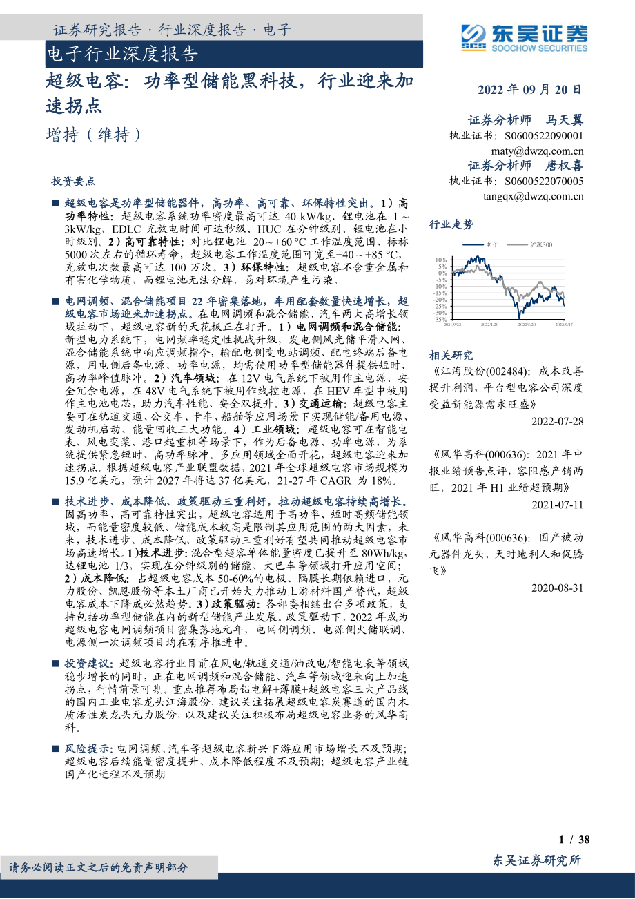 20220920-东吴证券-电子行业深度报告：超级电容功率型储能黑科技行业迎来加速拐点.pdf_第1页