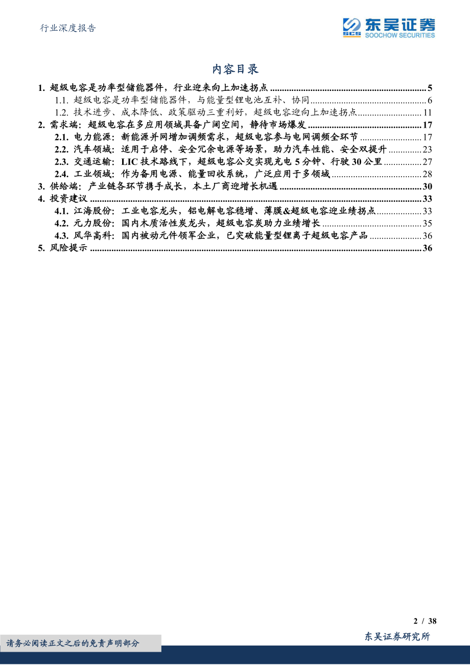 20220920-东吴证券-电子行业深度报告：超级电容功率型储能黑科技行业迎来加速拐点.pdf_第2页