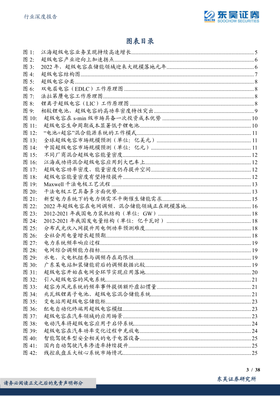 20220920-东吴证券-电子行业深度报告：超级电容功率型储能黑科技行业迎来加速拐点.pdf_第3页