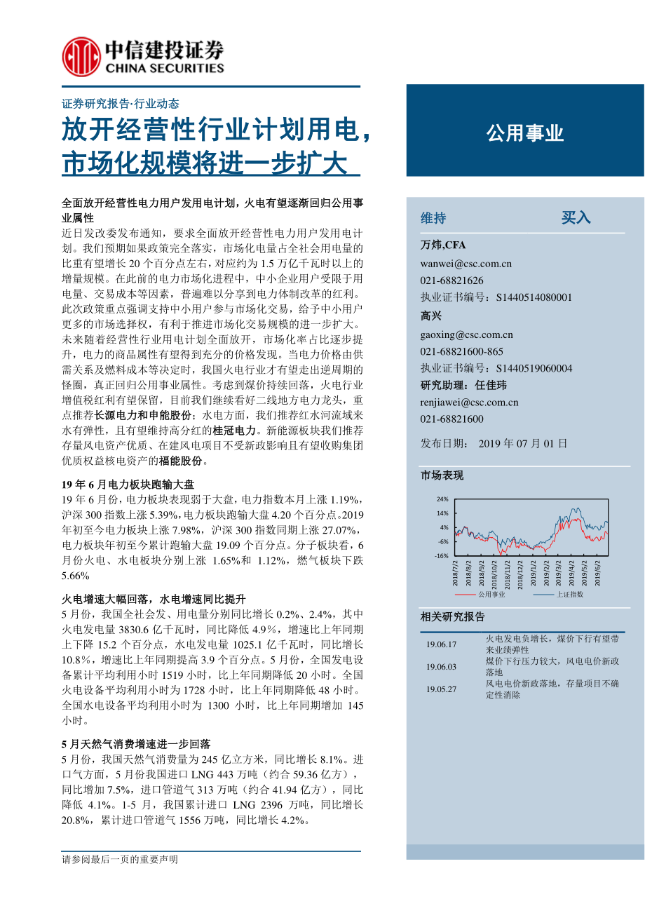 公用事业行业：放开经营性行业计划用电市场化规模将进一步扩大-20190701-中信建投-33页.pdf_第1页