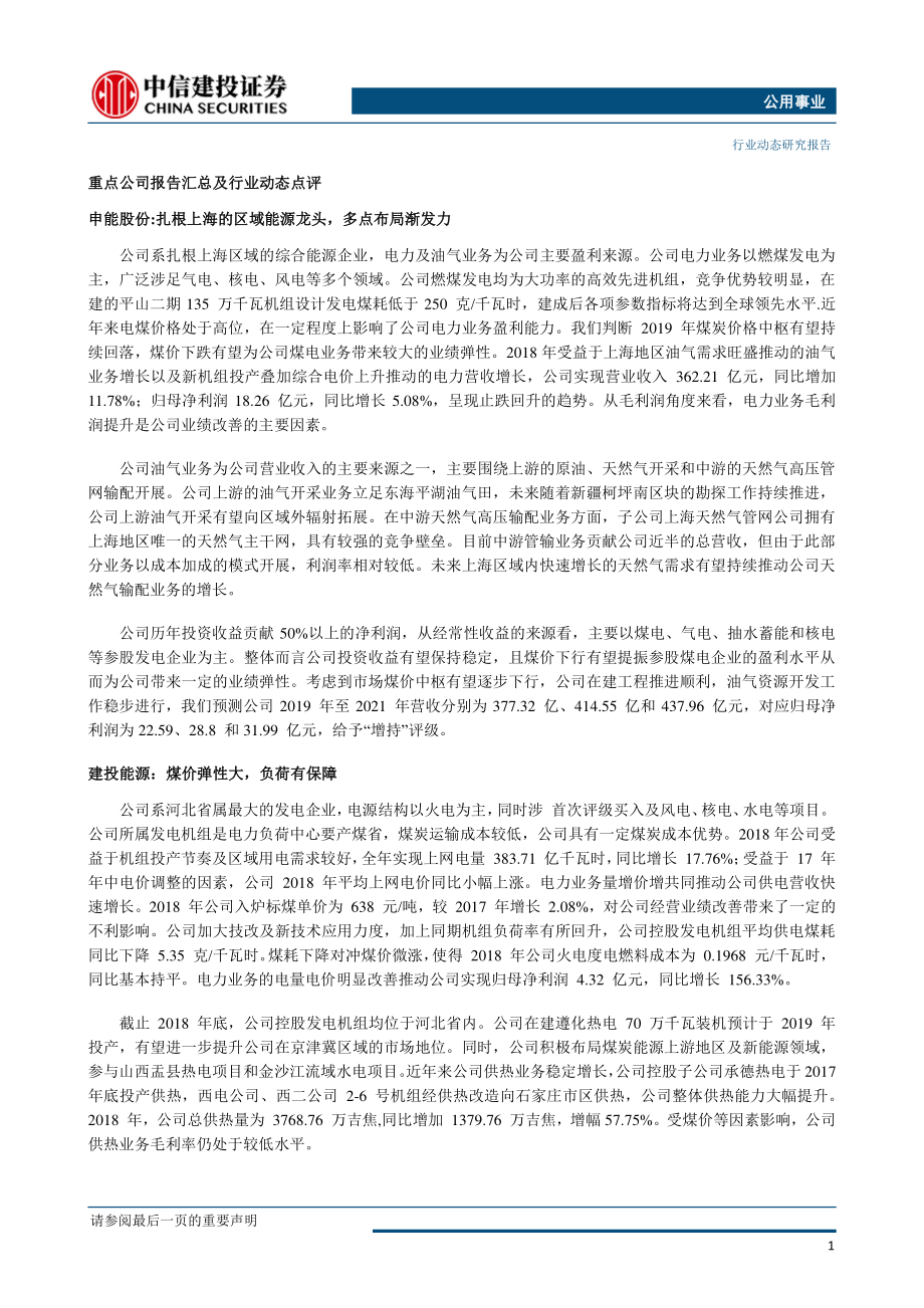 公用事业行业：放开经营性行业计划用电市场化规模将进一步扩大-20190701-中信建投-33页.pdf_第3页