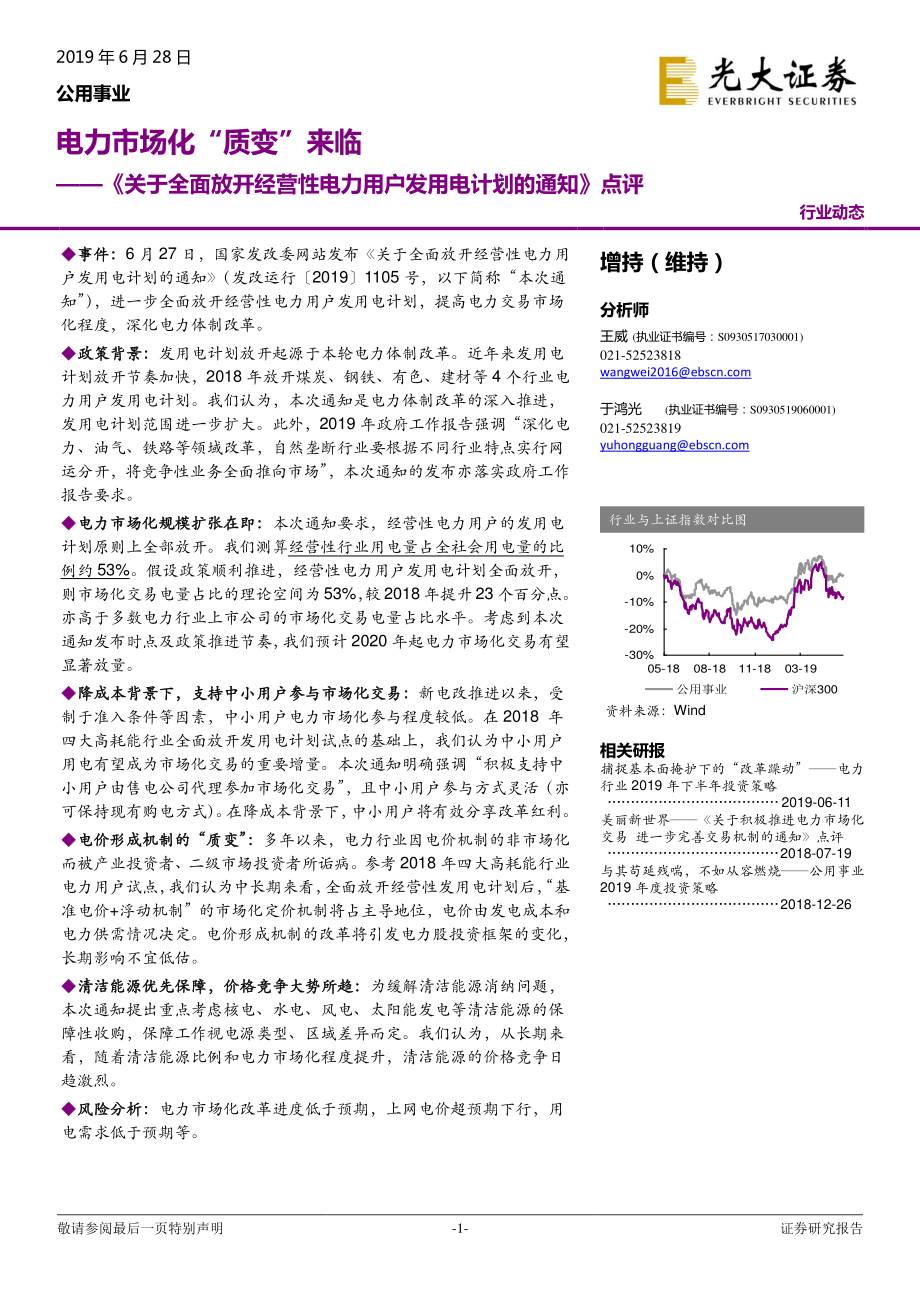 公用事业行业《关于全面放开经营性电力用户发用电计划的通知》点评：电力市场化“质变”来临-20190628-光大证券-10页.pdf_第1页