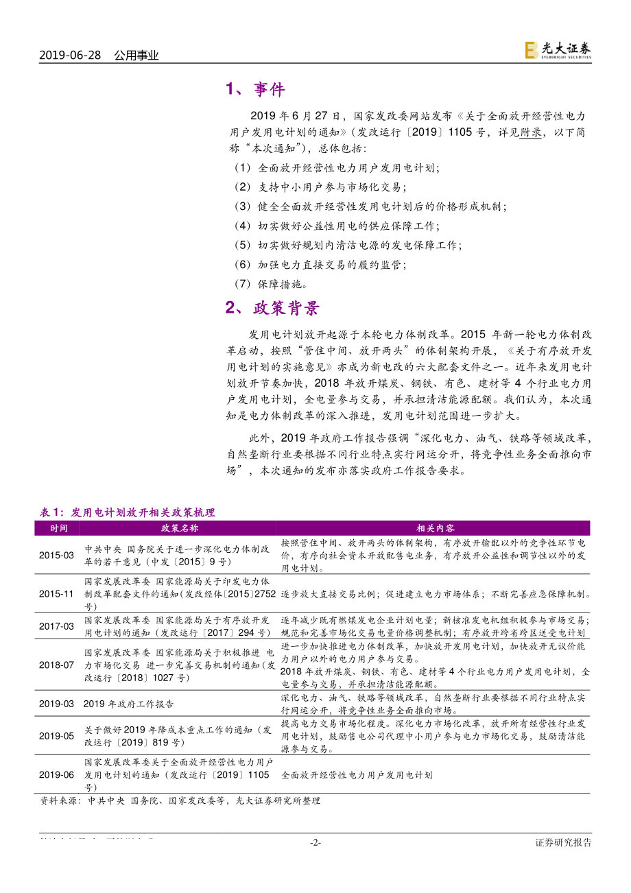 公用事业行业《关于全面放开经营性电力用户发用电计划的通知》点评：电力市场化“质变”来临-20190628-光大证券-10页.pdf_第3页