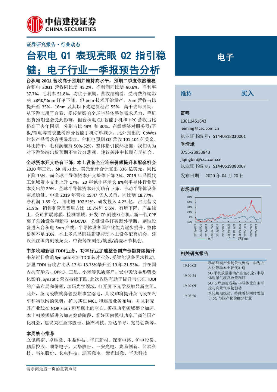 电子行业：台积电Q1表现亮眼Q2指引稳健；电子行业一季报预告分析-20200420-中信建投-19页.pdf_第1页