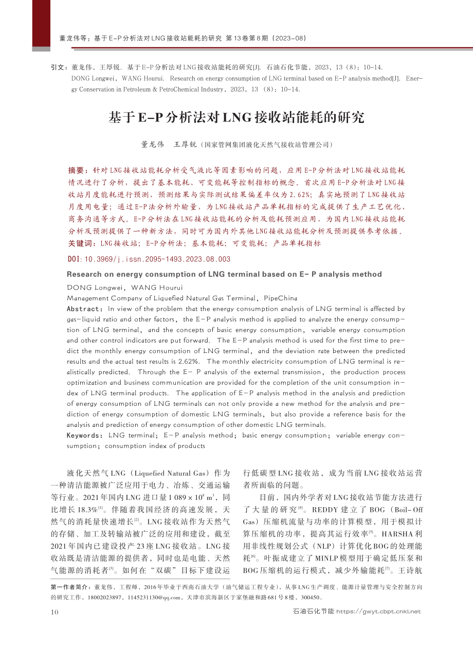 基于E-P分析法对LNG接收站能耗的研究.pdf_第1页