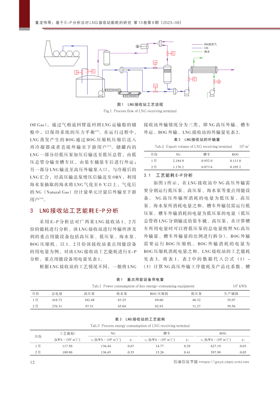 基于E-P分析法对LNG接收站能耗的研究.pdf_第3页