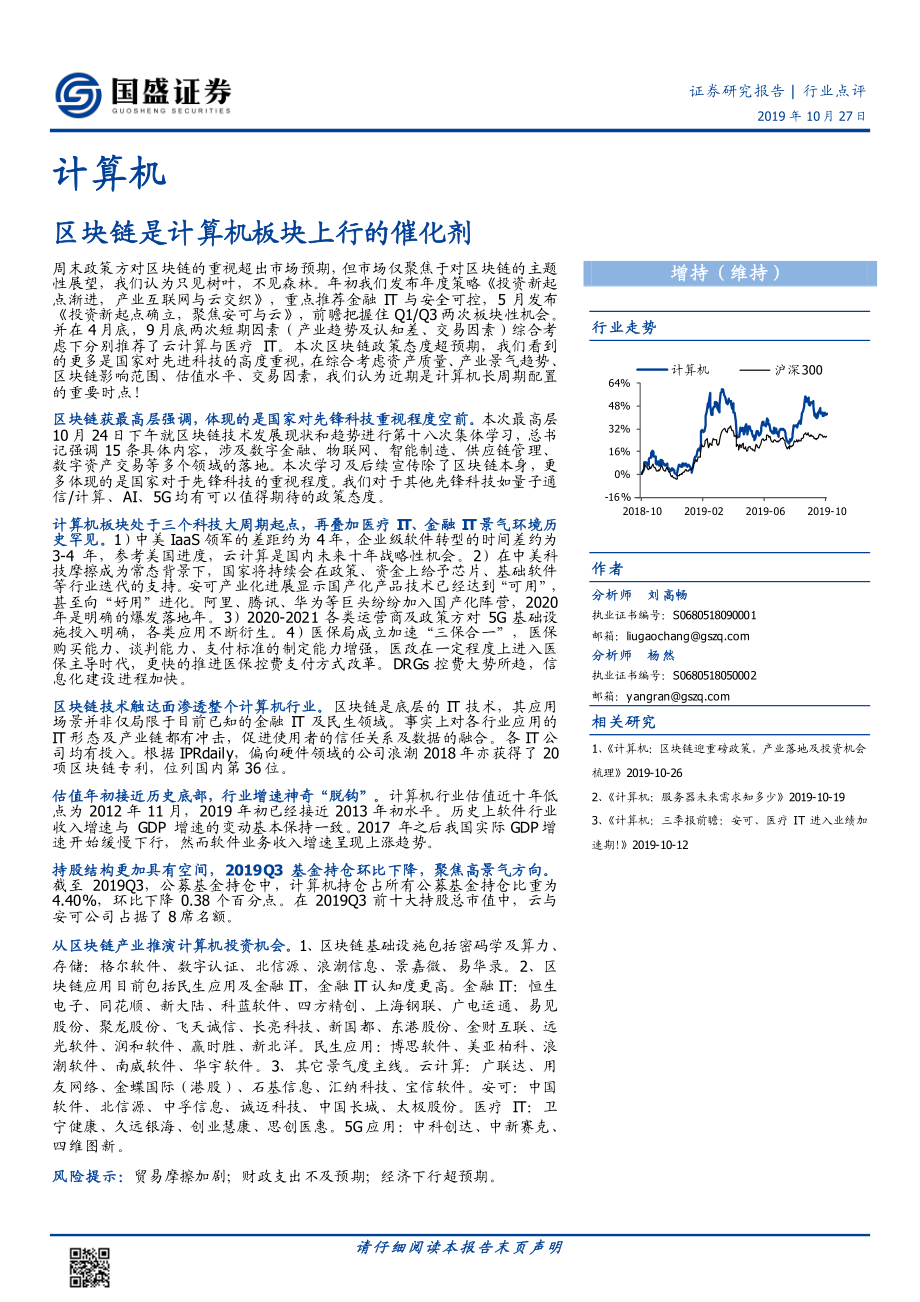 计算机行业：区块链是计算机板块上行的催化剂-20191027-国盛证券-27页.pdf_第1页