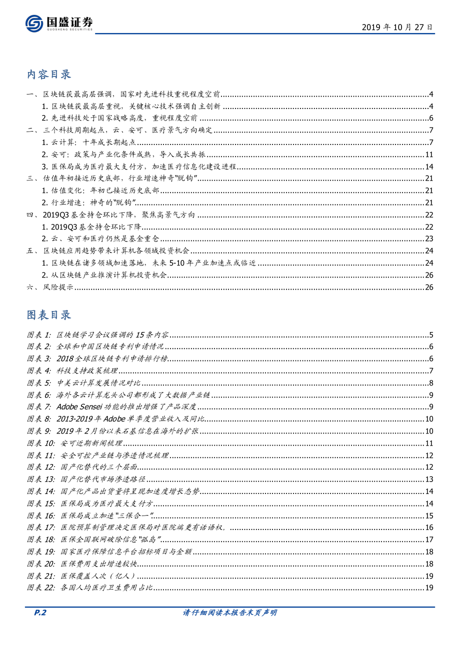 计算机行业：区块链是计算机板块上行的催化剂-20191027-国盛证券-27页.pdf_第3页