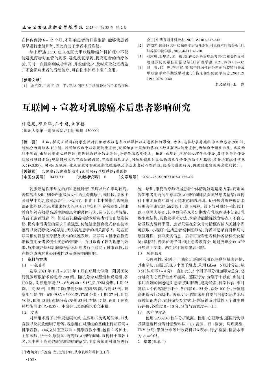 互联网+宣教对乳腺癌术后患者影响研究.pdf_第1页