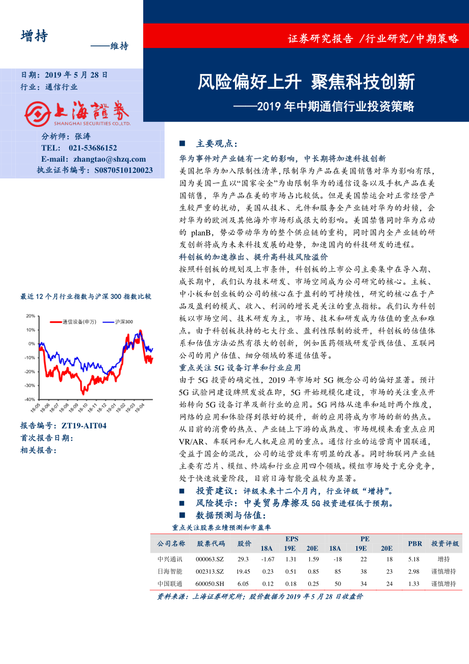 2019年中期通信行业投资策略：风险偏好上升聚焦科技创新-20190528-上海证券-14页.pdf_第1页