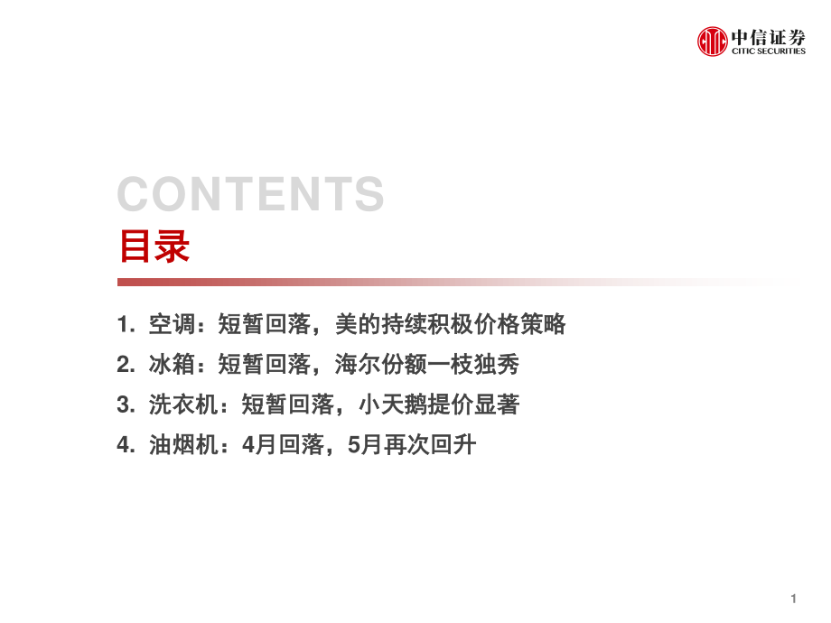 家电行业：一张图看懂4月中怡康家电数据-20190521-中信证券-13页.pdf_第3页