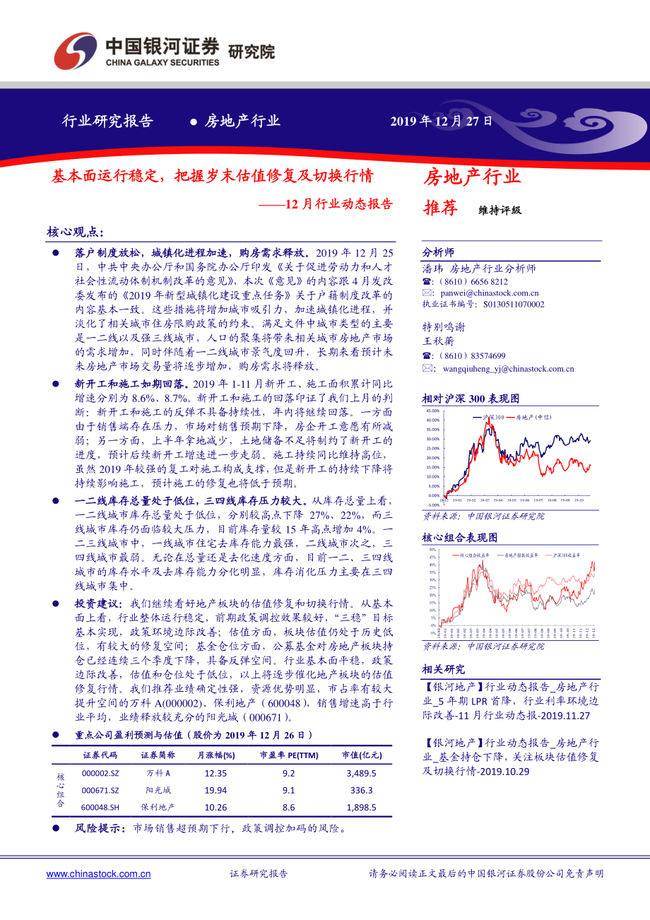 房地产行业12月行业动态报告：基本面运行稳定把握岁末估值修复及切换行情-20191227-银河证券-38页.pdf_第1页