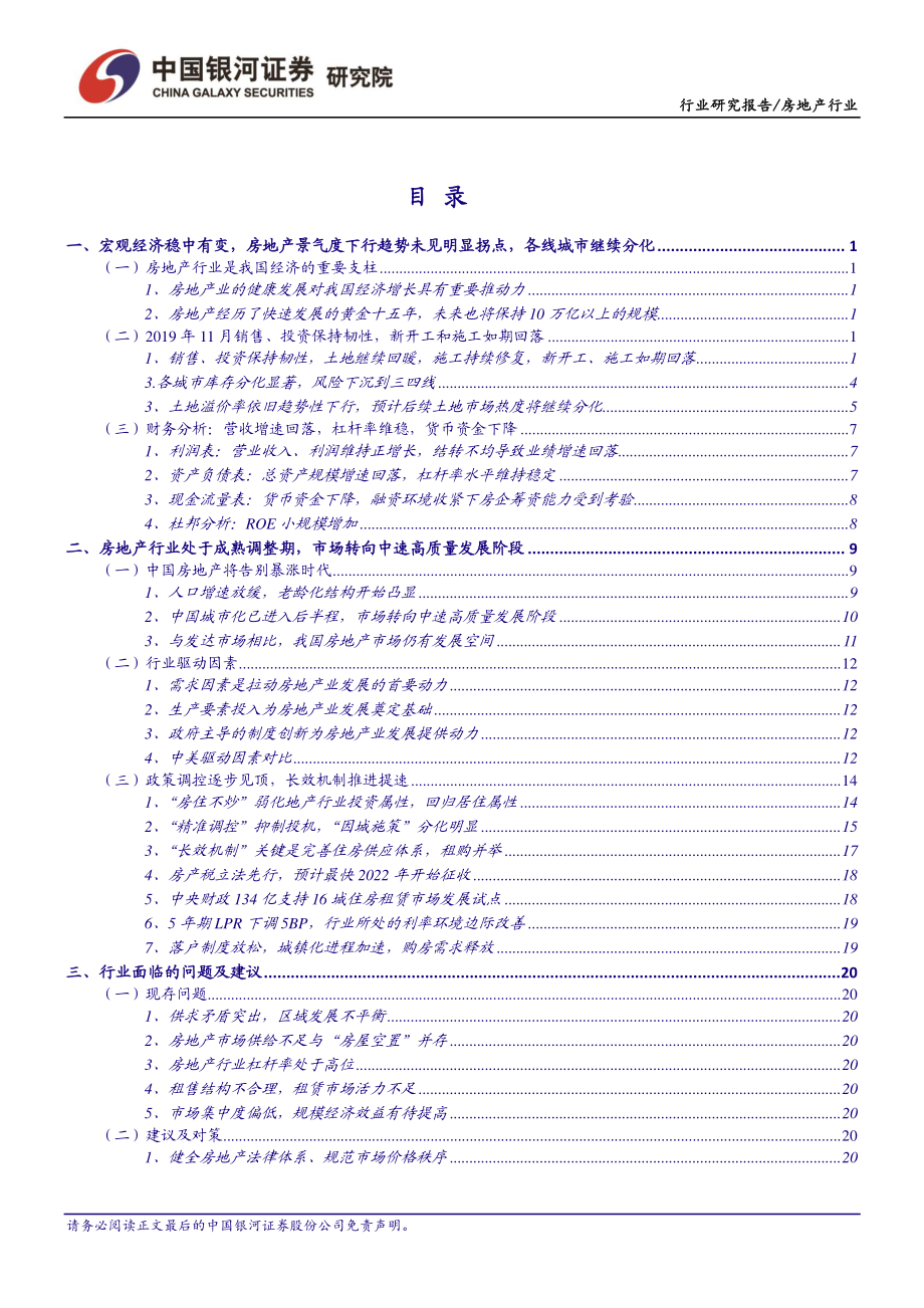 房地产行业12月行业动态报告：基本面运行稳定把握岁末估值修复及切换行情-20191227-银河证券-38页.pdf_第3页