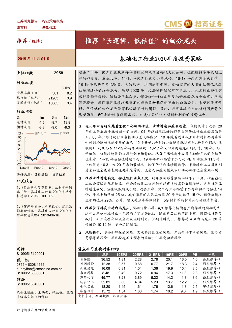 基础化工行业2020年度投资策略：推荐“长逻辑、低估值”的细分龙头-20191101-招商证券-34页.pdf_第1页