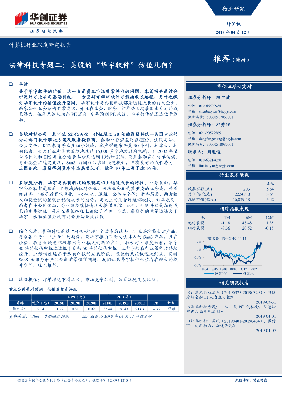 计算机行业深度研究报告：法律科技专题二美股的“华宇软件”估值几何？-20190412-华创证券-29页.pdf_第1页