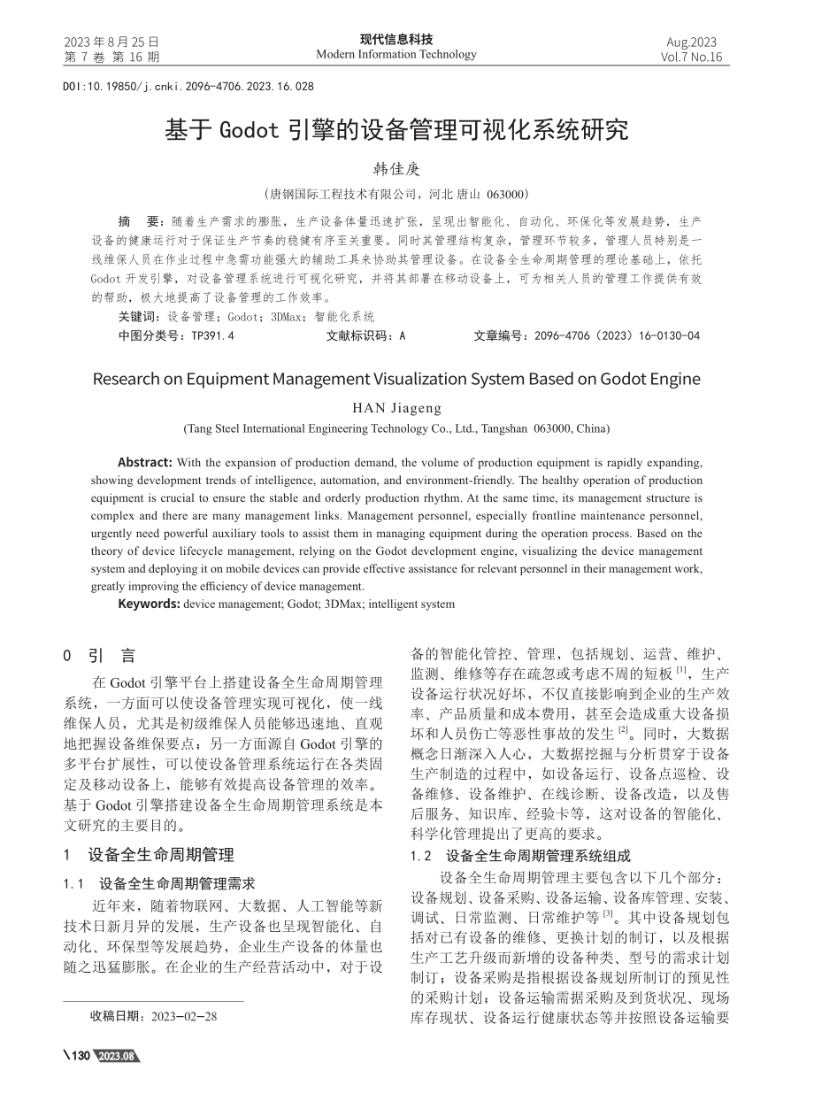 基于Godot引擎的设备管理可视化系统研究.pdf_第1页