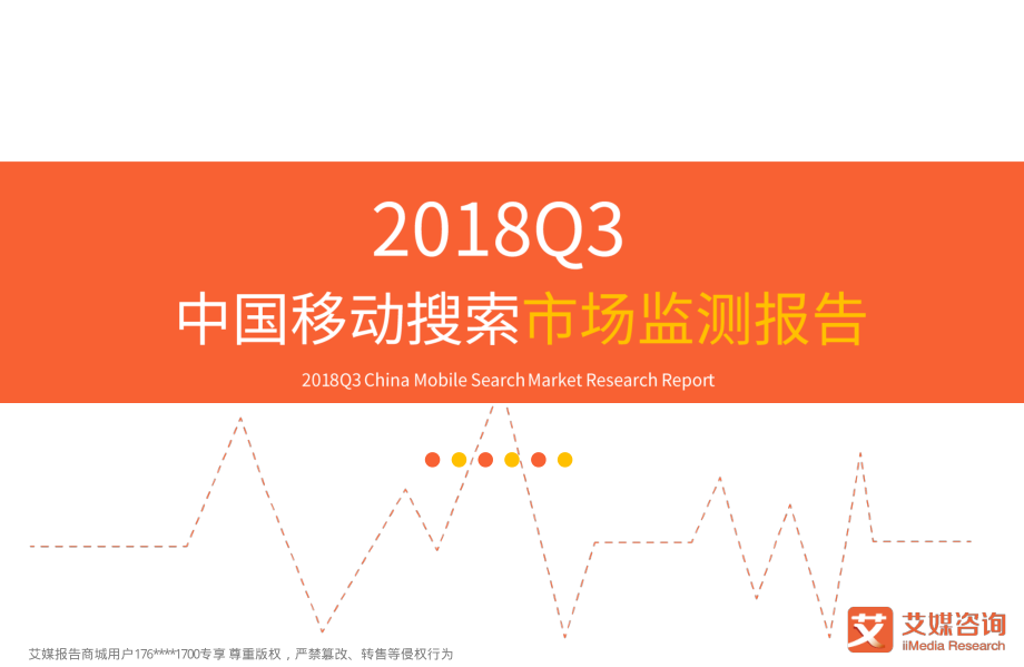 艾媒报告丨2018Q3中国移动搜索市场监测报告.pdf_第1页